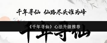 千年寻仙心法如何升级