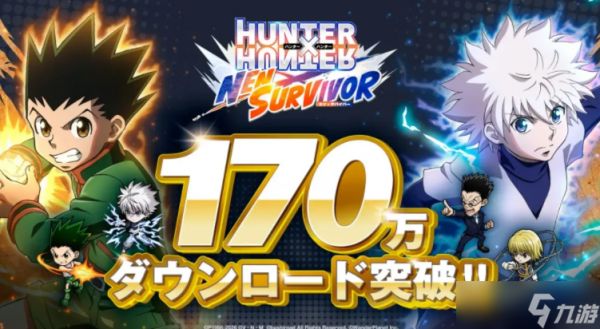 《猎人 HUNTER×HUNTER NEN×SURVIVOR》公开新角色「华石斗郎」情报 全球下载突破170万