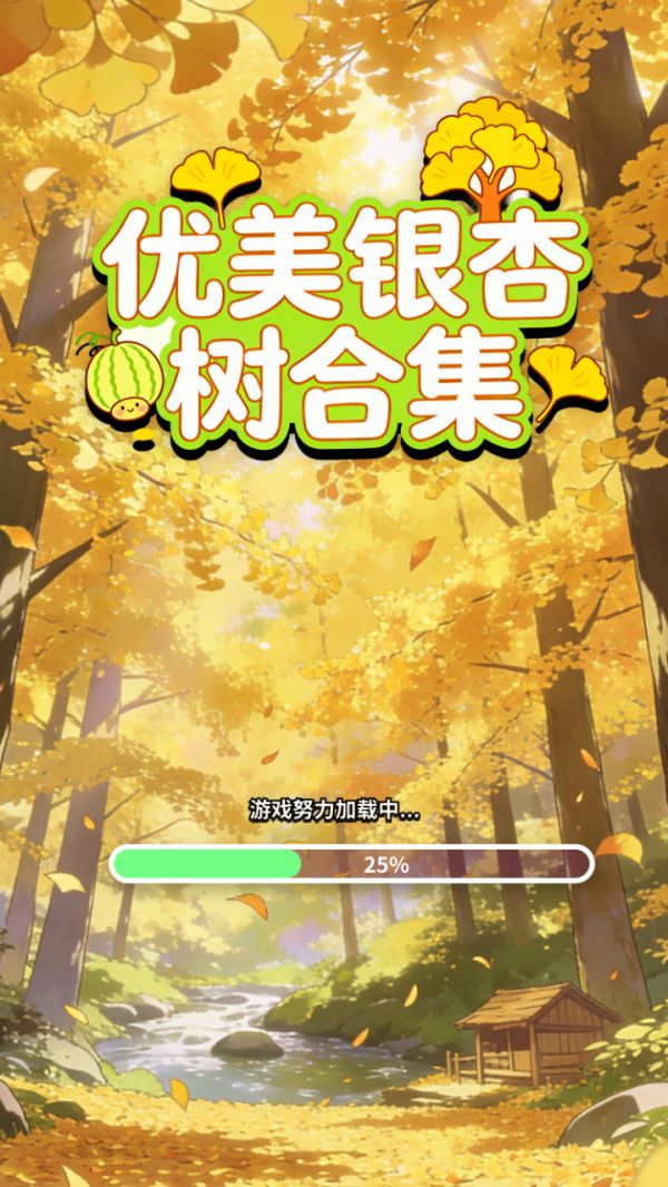 优美银杏树合集好玩吗 优美银杏树合集玩法简介