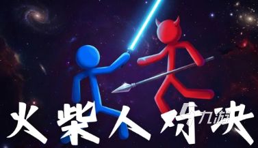 火柴人对决兑换码大全:最新礼包码及使用方法