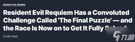《生化9》藏了个“终极谜题”!复杂程度爆表了