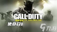 使命召唤13无限战争怎么全流程通关