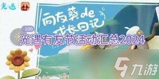 光遇有友节第二周任务1如何通关