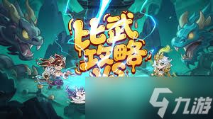 软泥星球大荒演武通关攻略