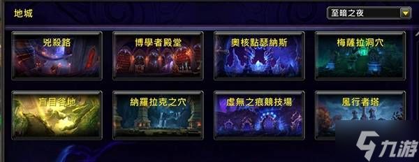 《魔兽世界》至暗之夜80-90快速练级指南
