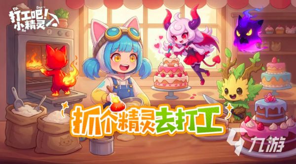 打工吧小精灵手游下载及最新预约入口