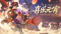 官方活动：喜乐元宵