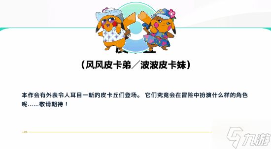 《宝可梦风波》御三家正式官宣 新形态皮卡丘神秘登场