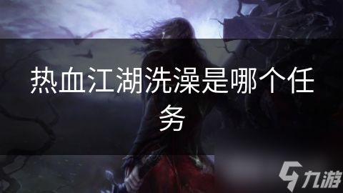 热血江湖洗澡是哪个任务