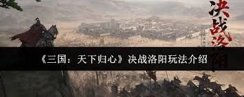 三国天下归心决战洛阳怎么玩