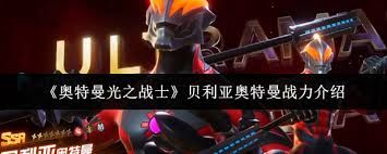贝利亚奥特曼战力如何