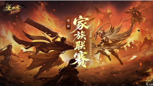 逆水寒第一届家族联赛介绍