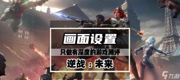 逆战中如何调整屏幕高帧率?提高帧率有什么好处?