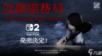 近几灵务局登陆Switch 2 硬核物理驱灵新作2026年发售