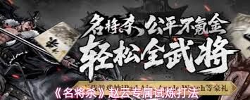 名将杀赵云专属试炼怎么通关