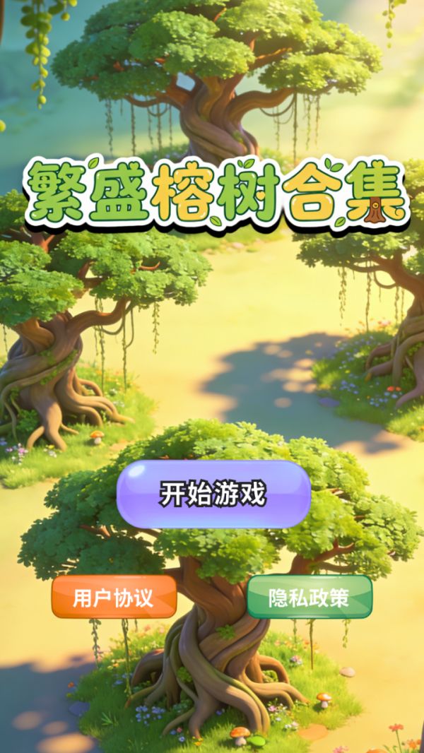 繁盛榕树合集什么时候出 公测上线时间预告