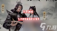九灵神域哪个职业最吃香