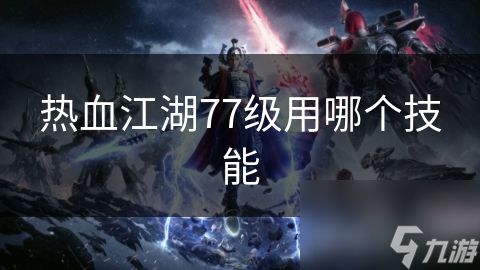 热血江湖77级用哪个技能