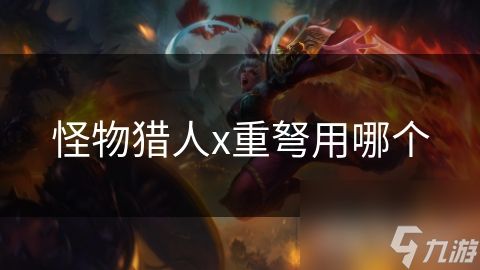 怪物猎人x重弩用哪个