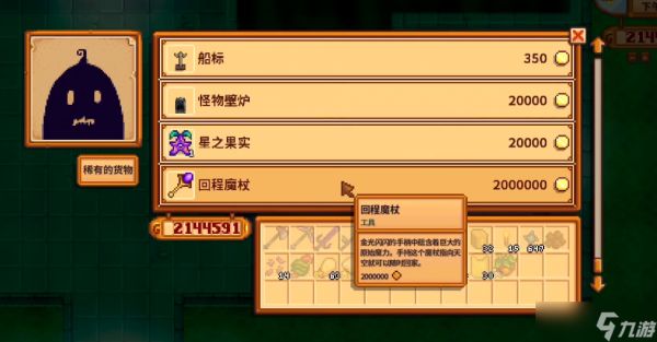 <a id='link_pop' class='keyword-tag' href='https://www.9game.cn/xlgwy/'>星露谷物语</a>回程魔杖什么时候买