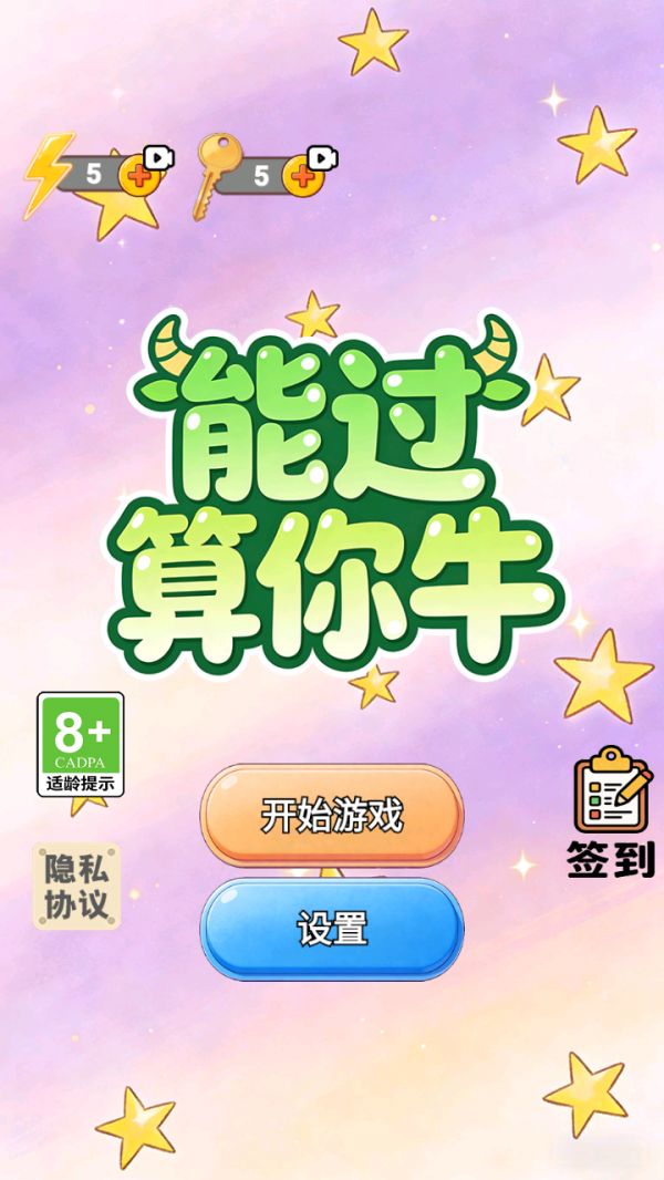 能过算你牛好玩吗 能过算你牛玩法简介