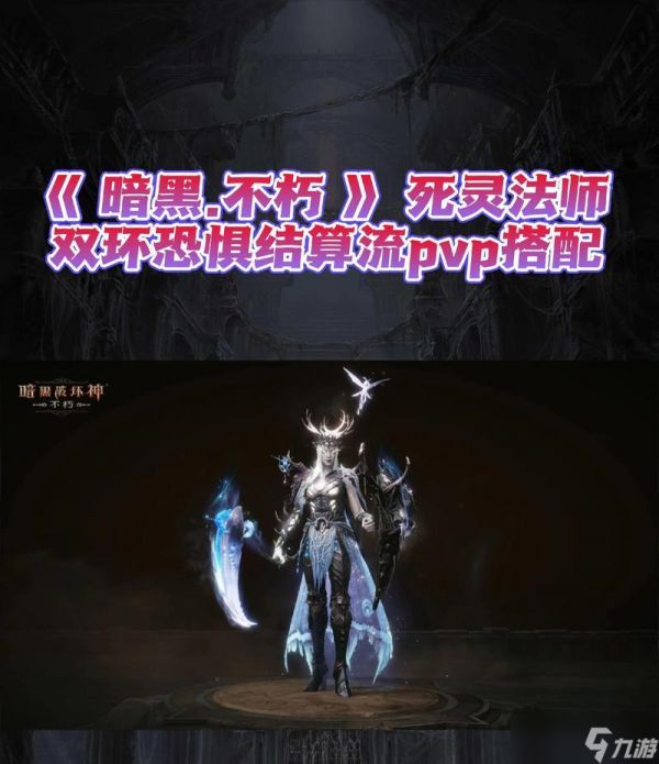 《暗黑3死灵法师流派技能配装搭配全解析》（探索死灵法师的各个流派）