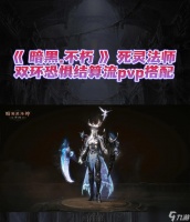 《暗黑3死灵法师流派技能配装搭配全解析》 探索死灵法师的各个流派