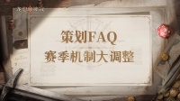 策划FAQ|有关赛季调整的相关解答