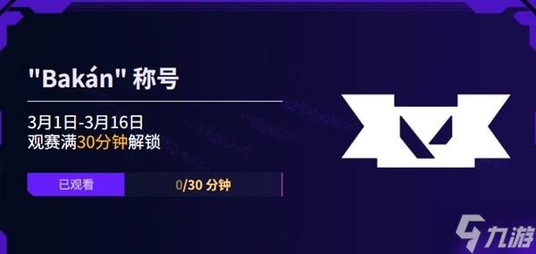 《无畏契约》圣地亚哥大师赛活动介绍 活动时间与奖励一览