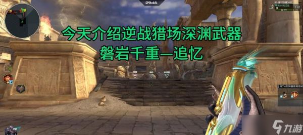 逆战磐岩获得途径有哪些？需要哪些条件？