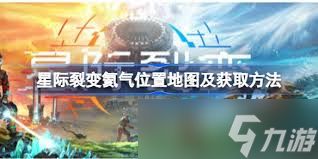 星际裂变氦气在哪获取