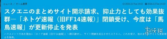 杀疯了!SE法务部重拳出击 又一家FF14资讯站停更