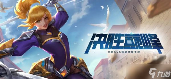 决胜巅峰米娅怎么玩-米娅出装徽记打法教学