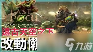 最后纪元第三赛季死灵有哪些改动