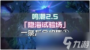 鸣潮2.5版本隐海试验场地图如何全收集