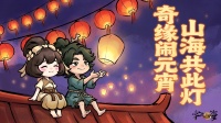 《字走山海》山海共此灯 奇缘闹元宵！