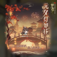 《如鸢》元宵灯火映良宵 刘辩初见共春风