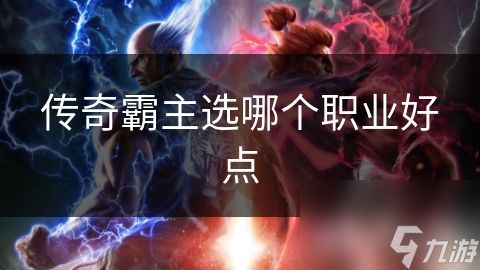 传奇霸主选哪个职业好点
