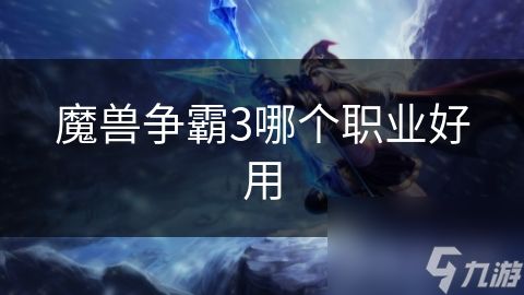 <a id='link_pop' class='keyword-tag' href='https://www.9game.cn/mszbhlzz/'>魔兽争霸3</a>哪个职业好用