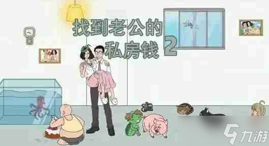 找到老公的私房钱2第十三关如何通关 第十三关通关方法