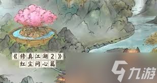 修真江湖2红尘问心攻略有哪些