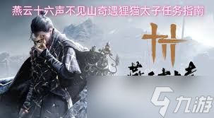 燕云十六声不见山奇遇怎么做