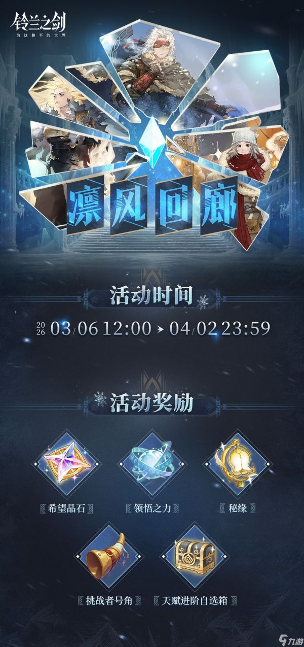 《<a id='link_pop' class='keyword-tag' href='https://www.9game.cn/linglanzhijian/'>铃兰之剑</a>：为这和平的世界》「凛风回廊」限时活动即将开启！