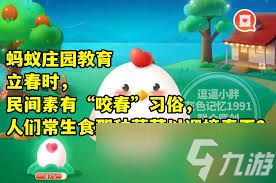 立春时民间咬春常生食哪种蔬菜迎接春天