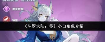 斗罗大陆零小白怎么样