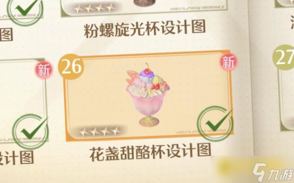 《无限暖暖》花盏甜酪杯设计图怎样获得-花盏甜酪杯蛋糕在哪里