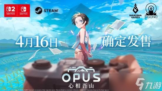 《OPUS：心相吾山》官方宣布游戏延期至4月16日发售