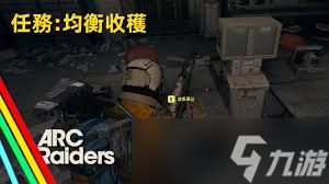 ARCRaiders丰富收获任务怎么做