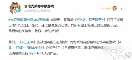 《卧龙:苍天陨落》发售三周年!光荣特库摩向玩家致谢