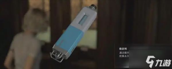 生化危机9安魂曲稳定剂如何获得